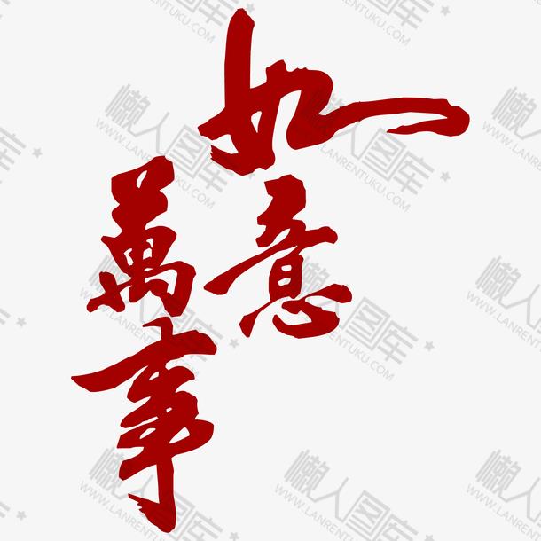 万事如意美术字