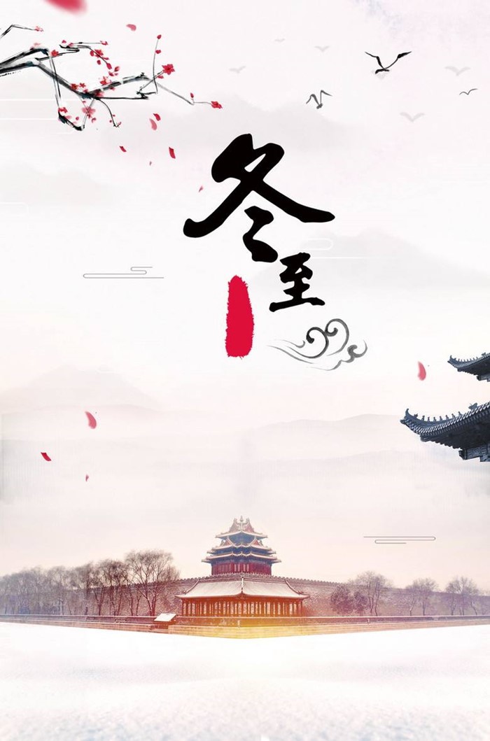 今日冬至图片图1