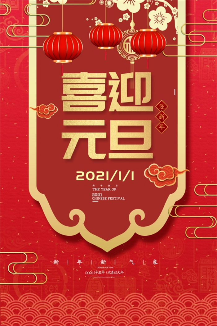 红色大气喜迎元旦海报图1