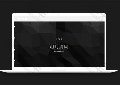 明月清风个人主页网站模板图2