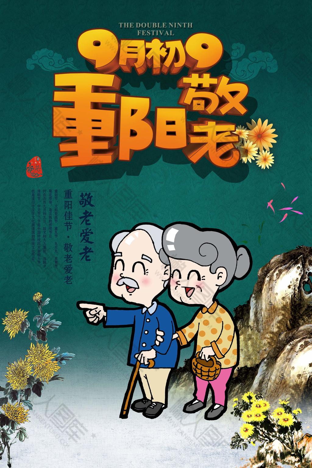 重阳节敬老爱老宣传活动海报