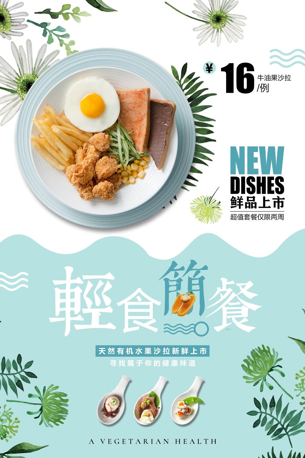 餐厅菜系新品宣传海报
