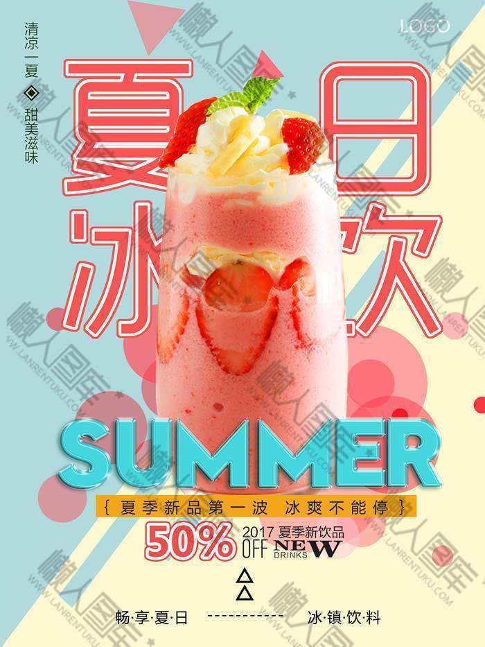 夏季冰饮新品上市店铺宣传海报