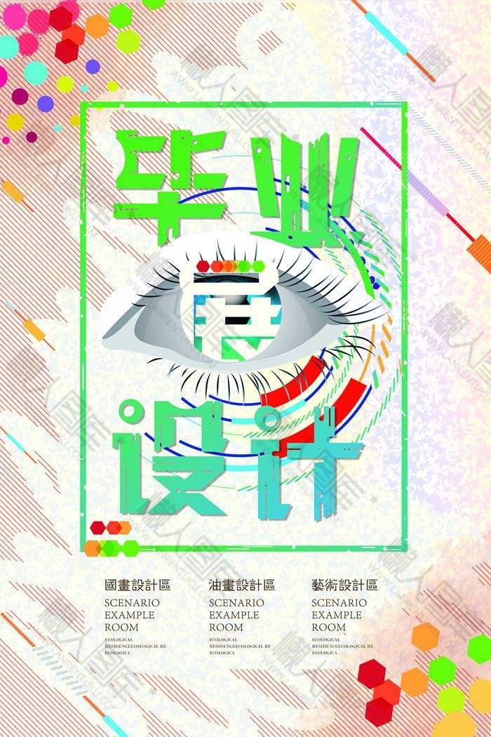 原创彩色毕业设计活动海报