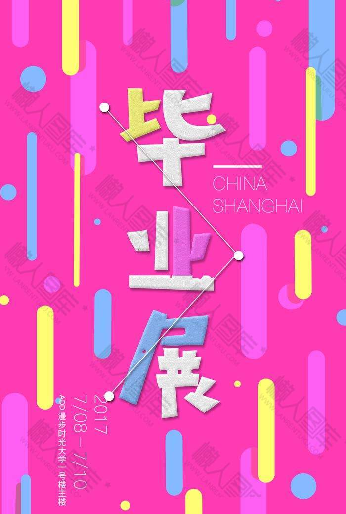 创意毕业展海报