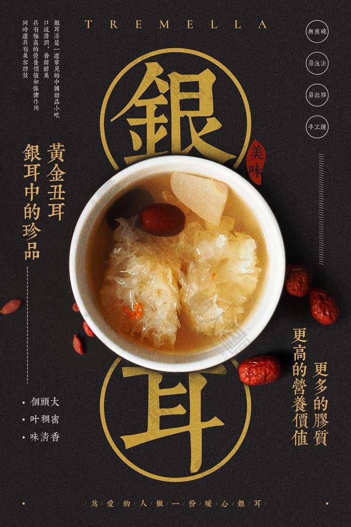 银耳汤海报设计图图1