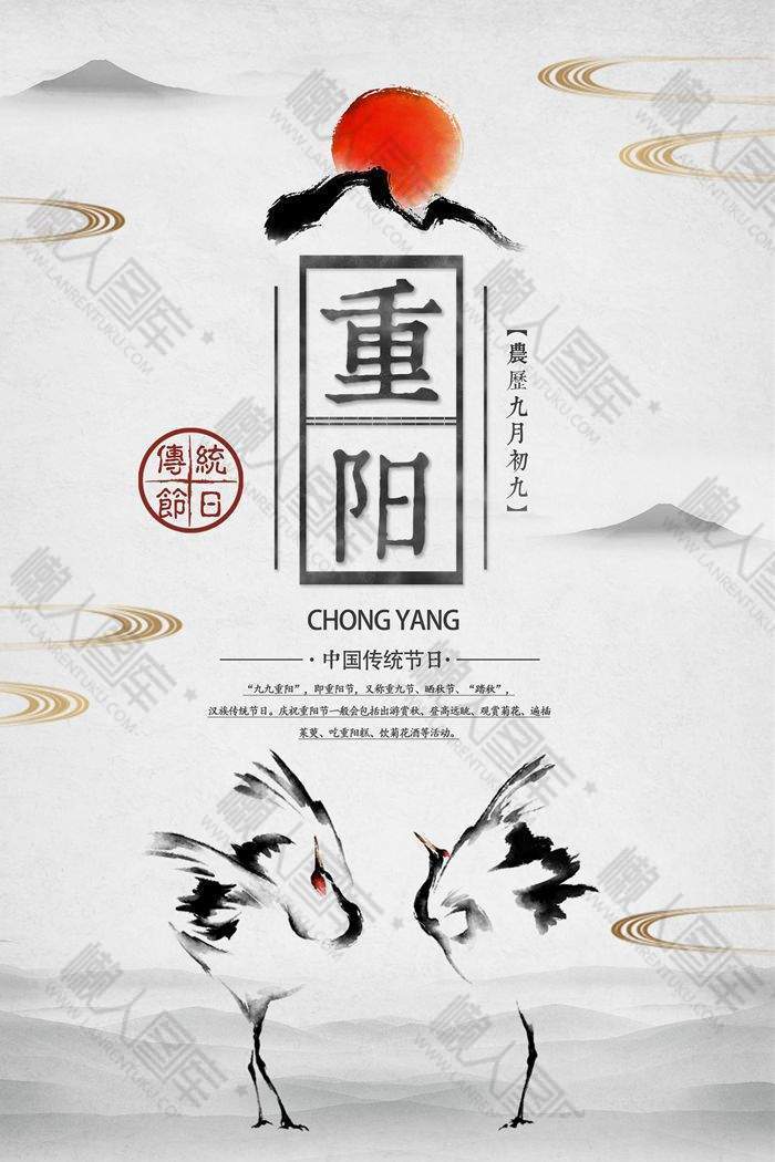 水墨风重阳节仙鹤宣传海报