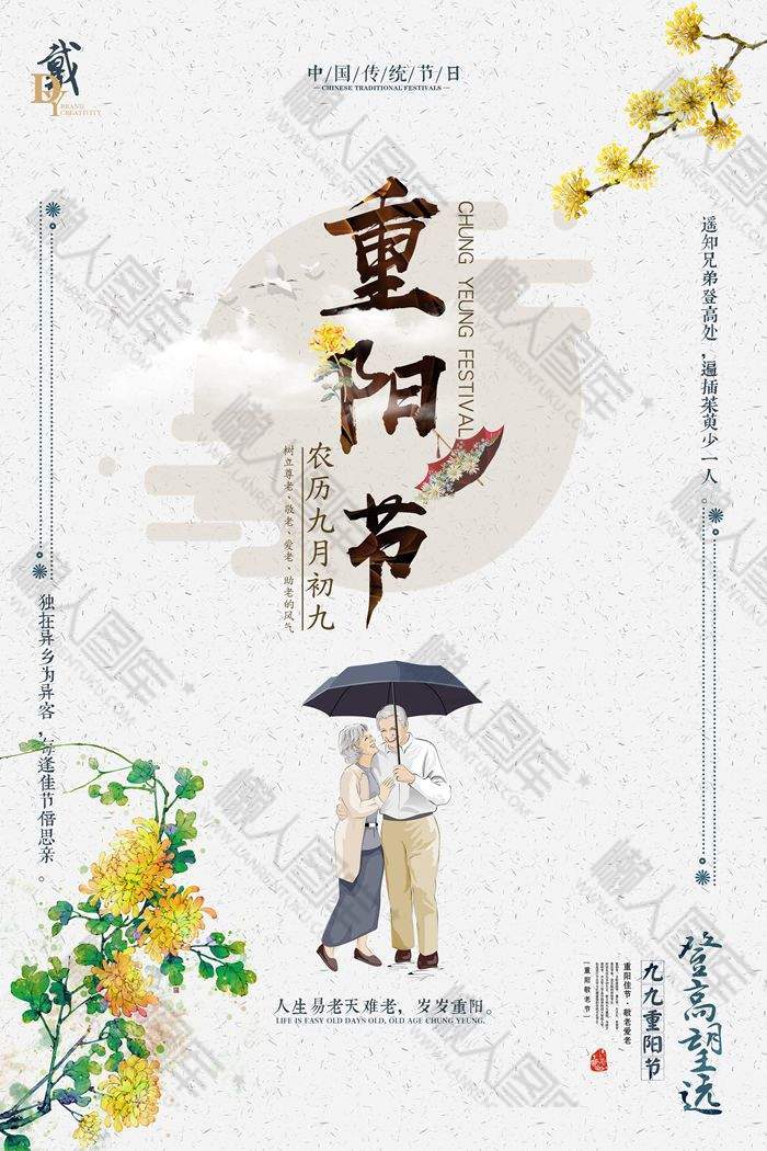 重阳节登高望远宣传海报图1
