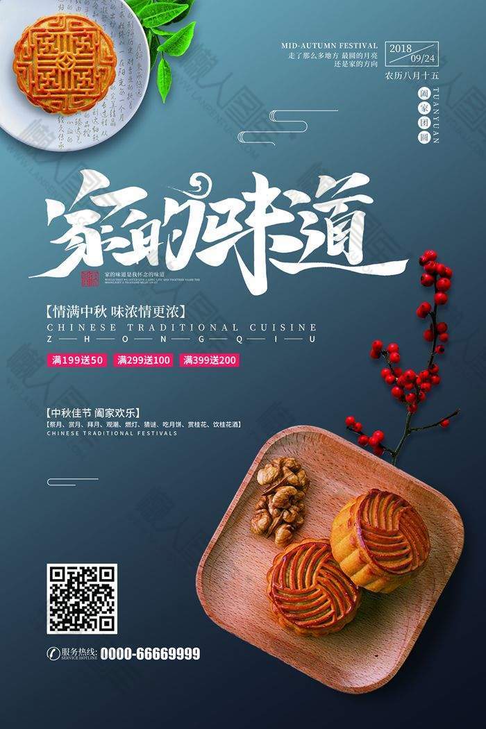 中秋节月饼海报设计素材