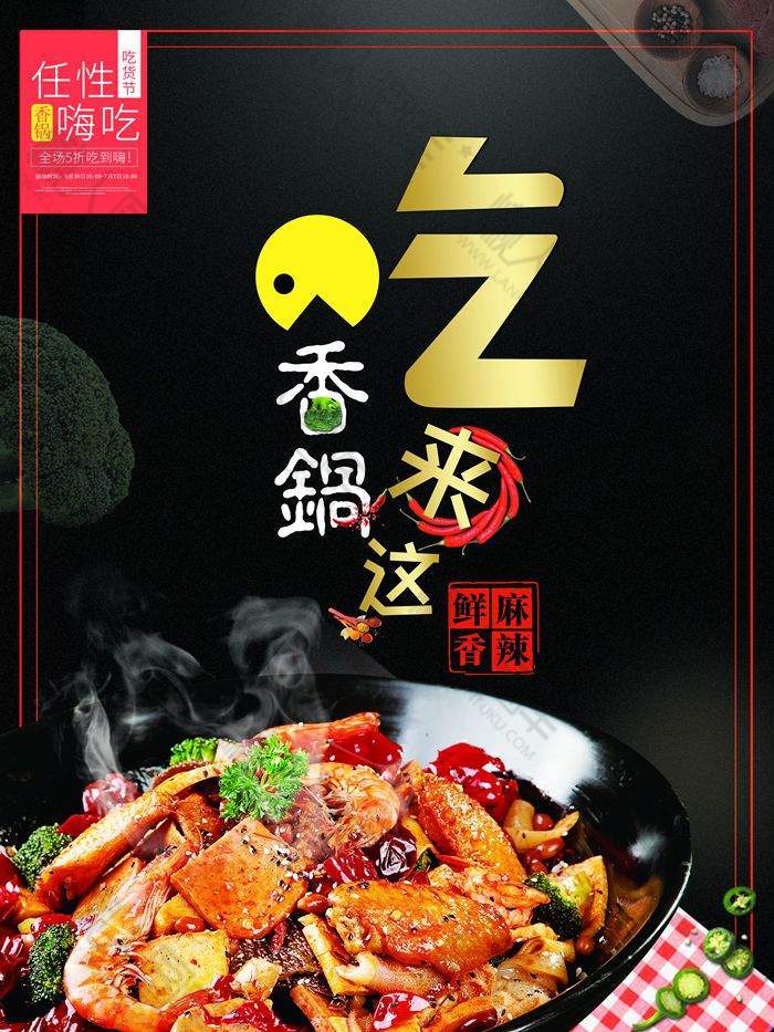 麻辣香锅新品上市宣传海报psd素材图1