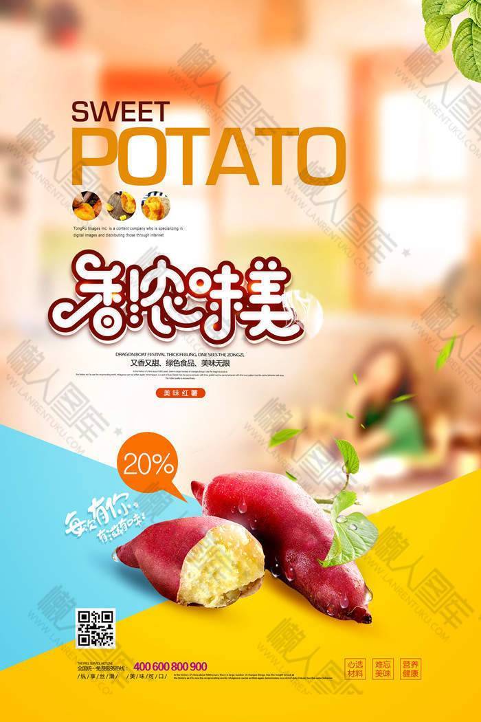 红薯美食诱人海报设计