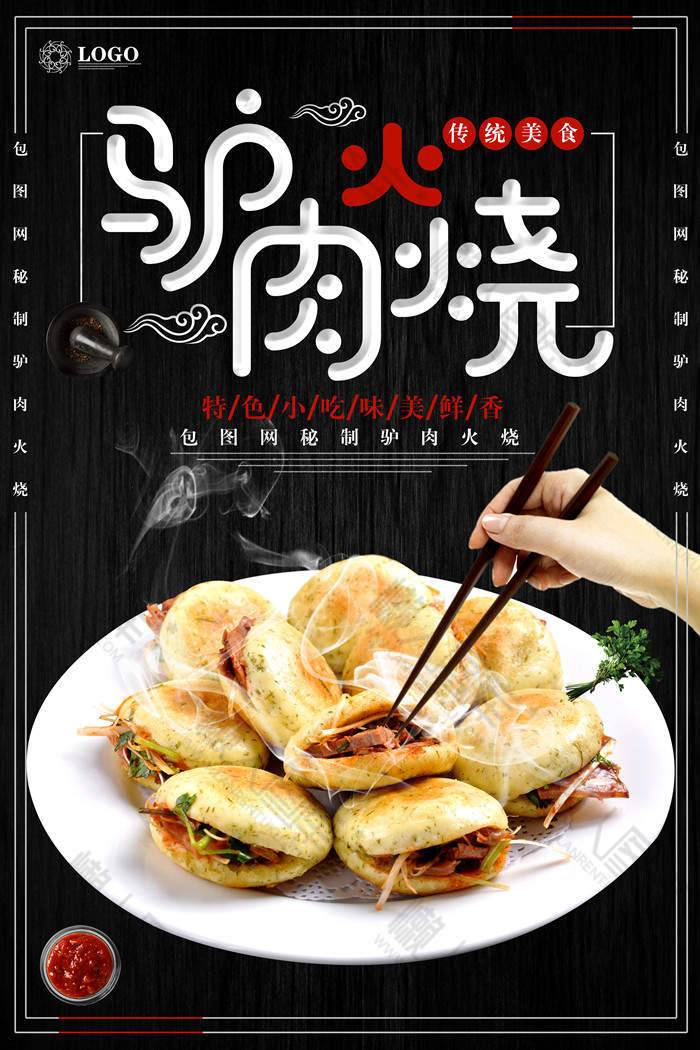 美味驴肉火烧海报图片图1