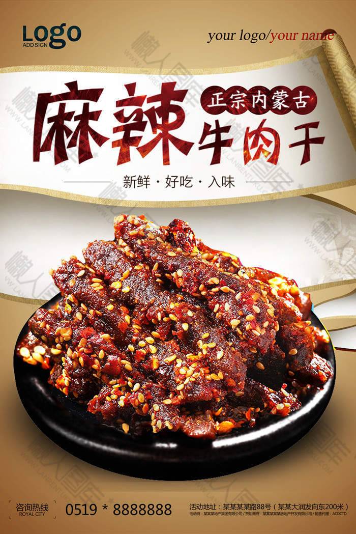 麻辣牛肉干美食宣传海报图1