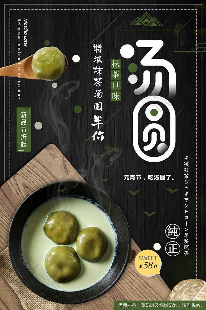 汤圆新品促销设计海报图1