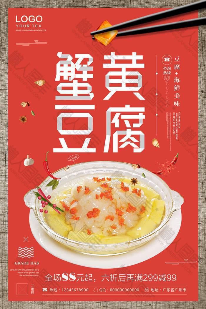 蟹黄豆腐优惠折扣海报
