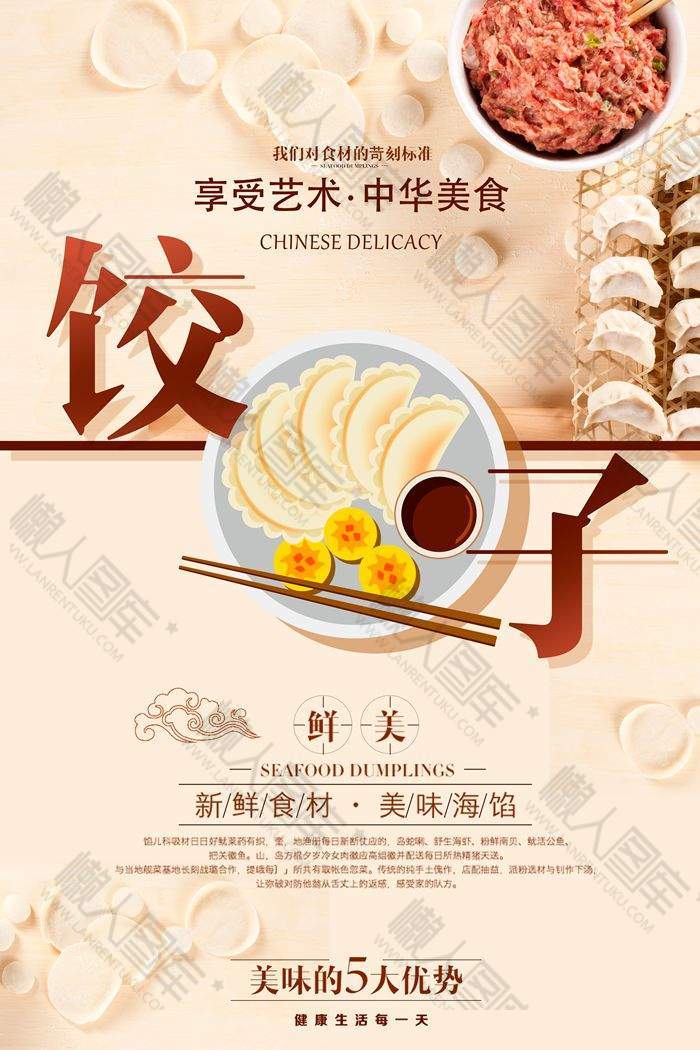 美味饺子优势合成海报