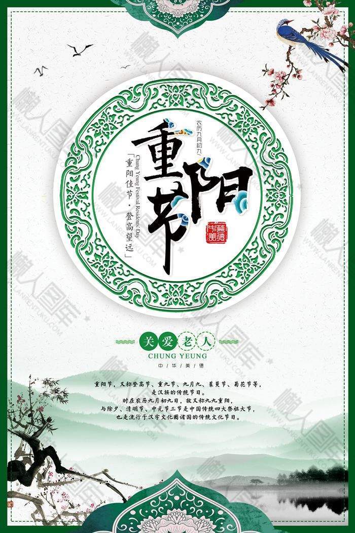 重阳节关爱老人绿色主题宣传海报
