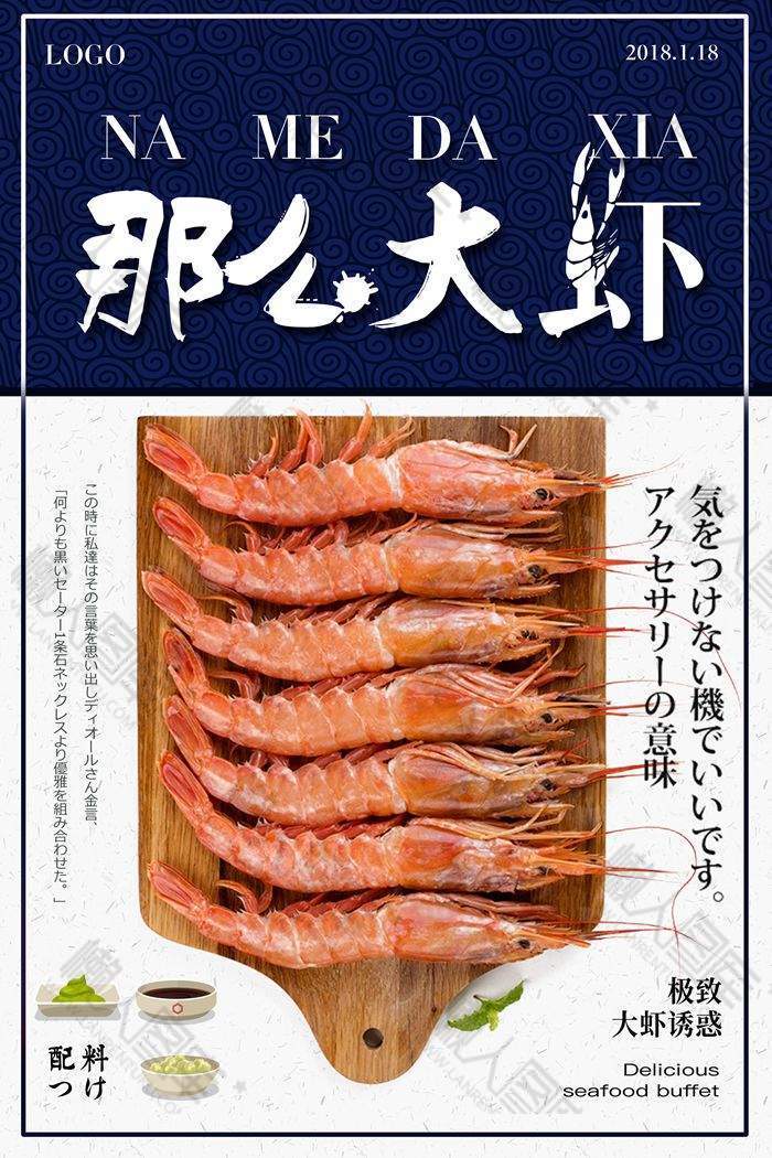 极致大虾诱惑日料宣传海报