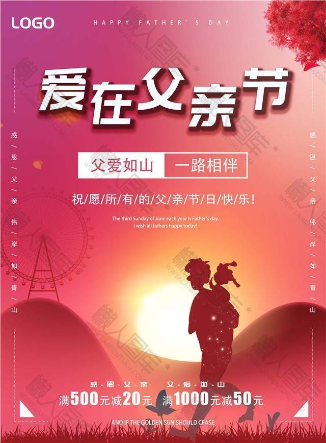 爱在父亲节满减活动海报图1