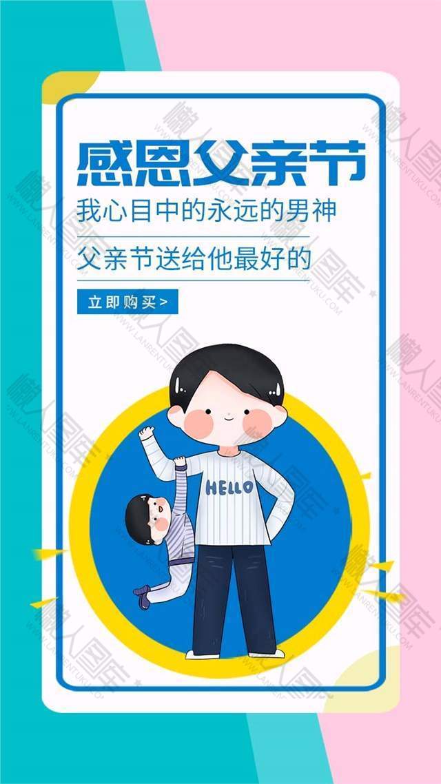 感恩父亲节卡通海报图1