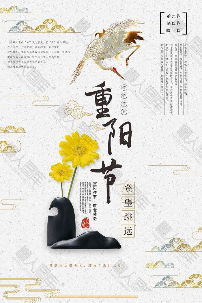 重阳节菊与鹤创意海报