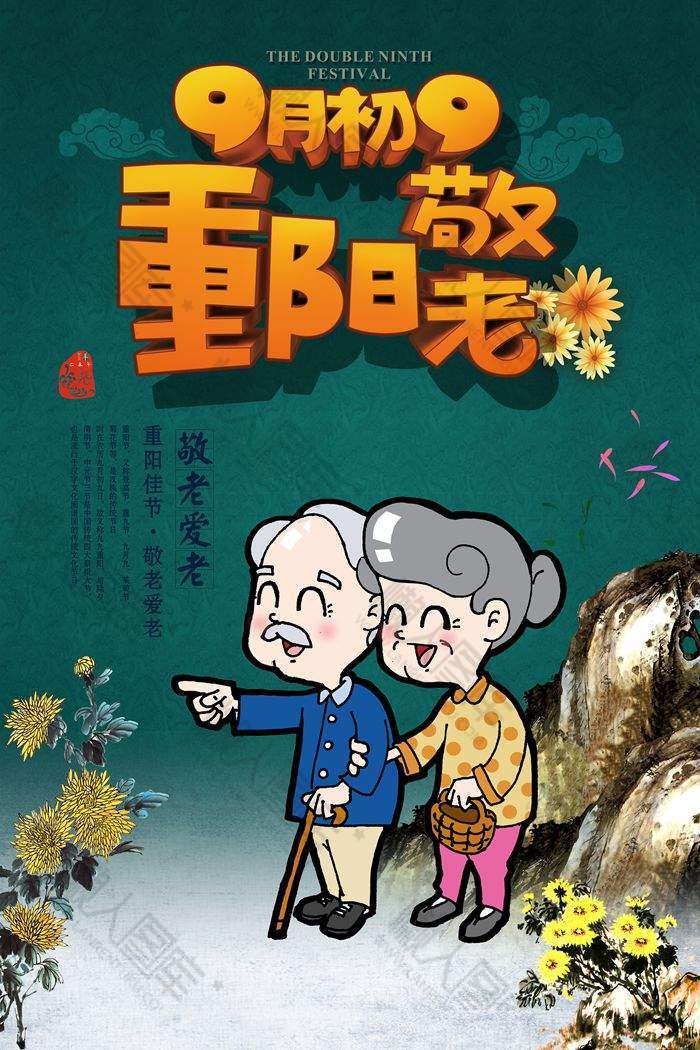 九月九重阳敬老卡通合成海报