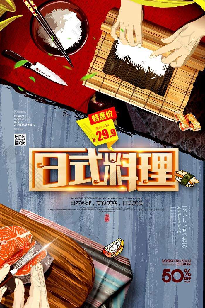 日式料理优惠促销模板图1