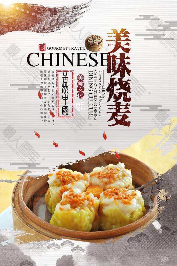 美味烧麦广告海报素材图1