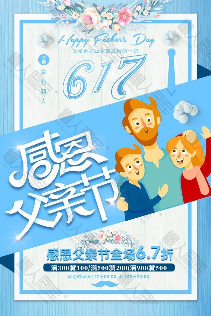 感恩父亲节全场促销海报图1