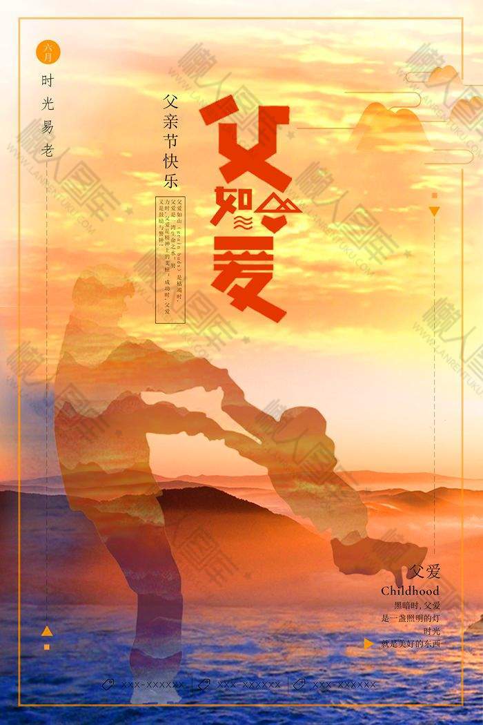 彩色光影父爱如山创意海报