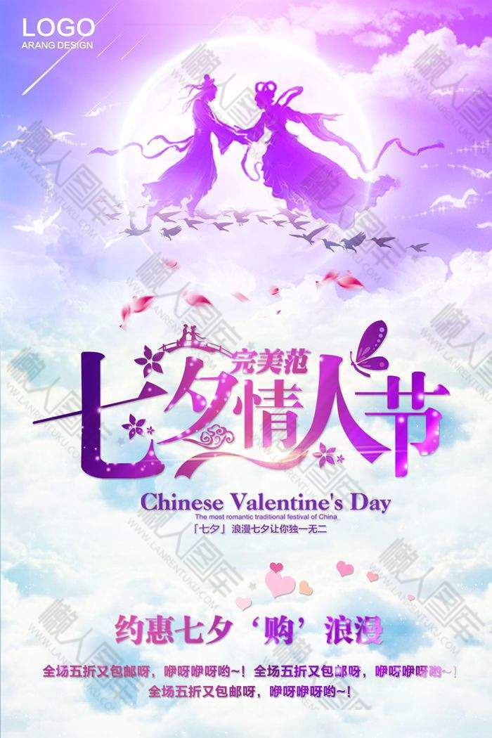 浪漫七夕情人节优惠宣传海报图1