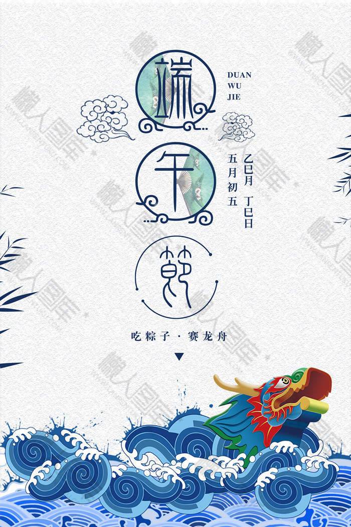 白蓝风格端午节宣传海报图1