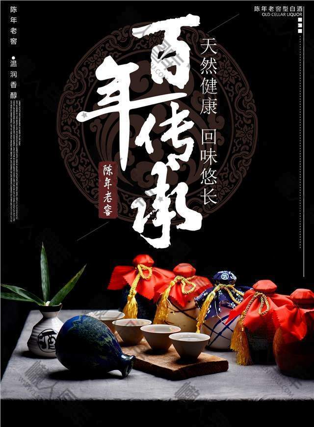 百年传承白酒海报图1