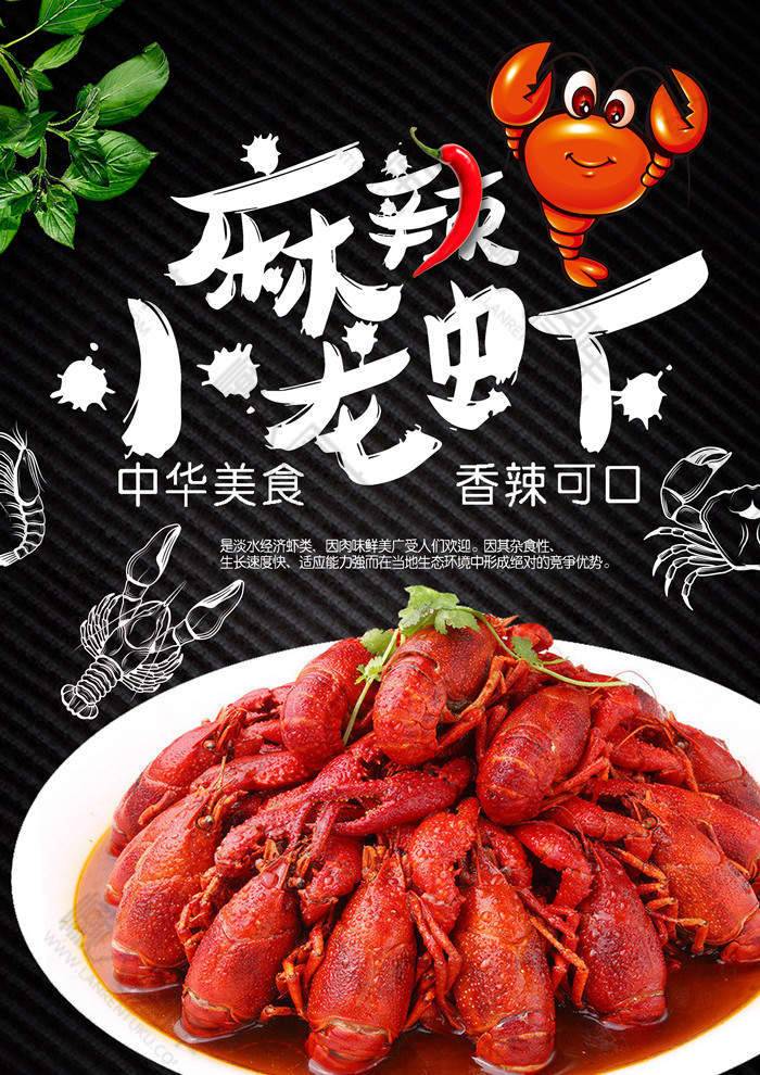 麻辣小龙虾创意诱人美食海报