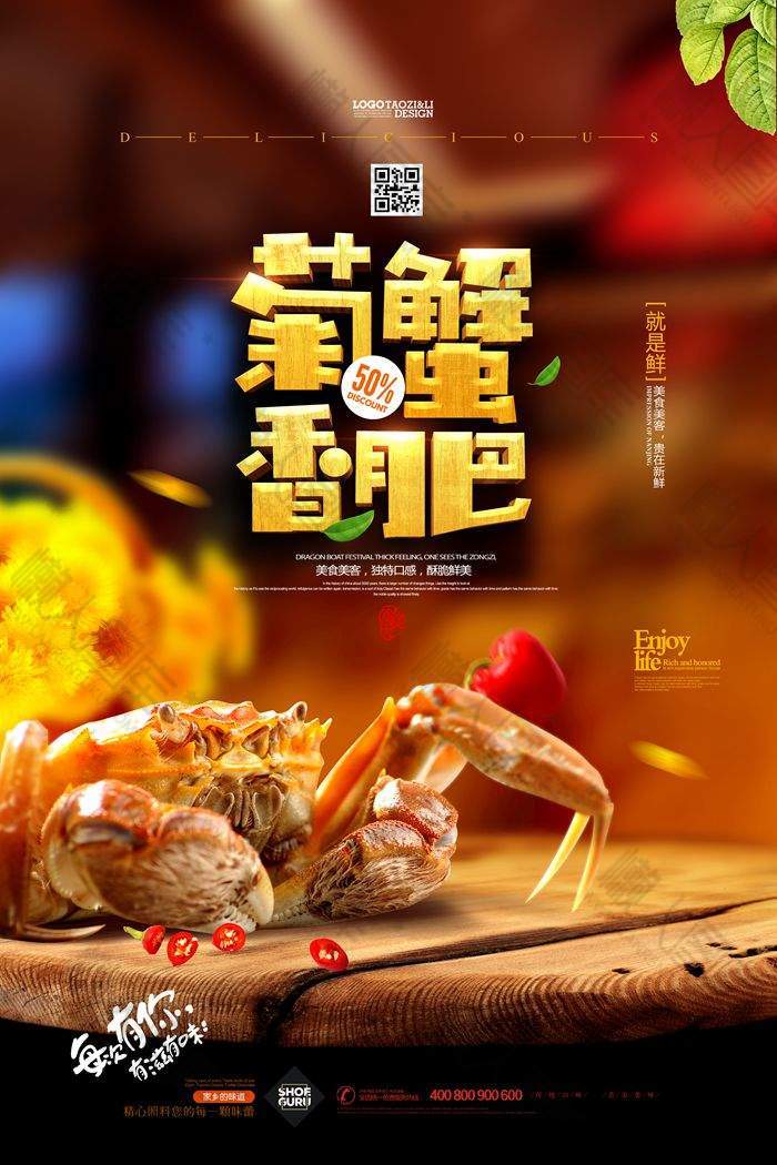 菊香蟹肥美食宣传海报