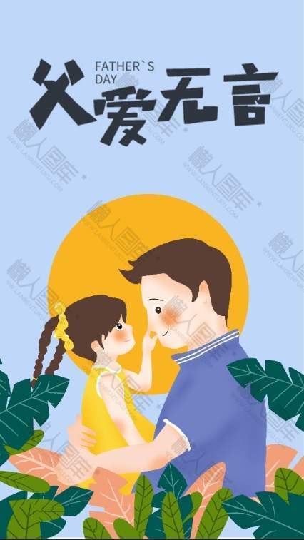 父爱无言清新插画风父亲节手机海报图1