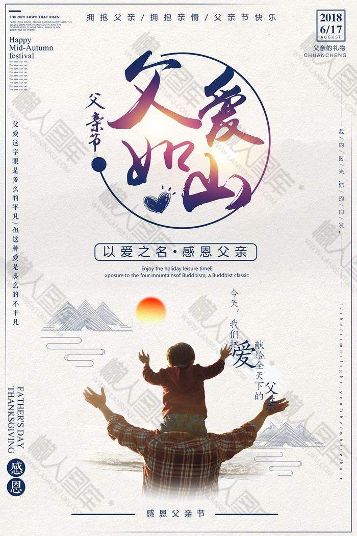 父爱如山感恩宣传海报图1