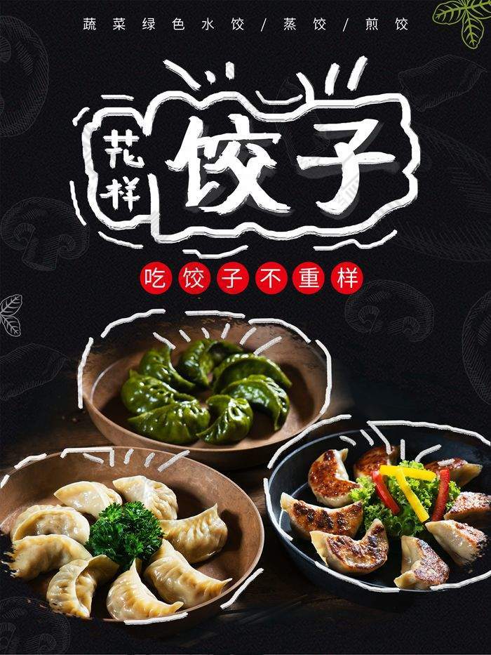 花样饺子美食宣传海报
