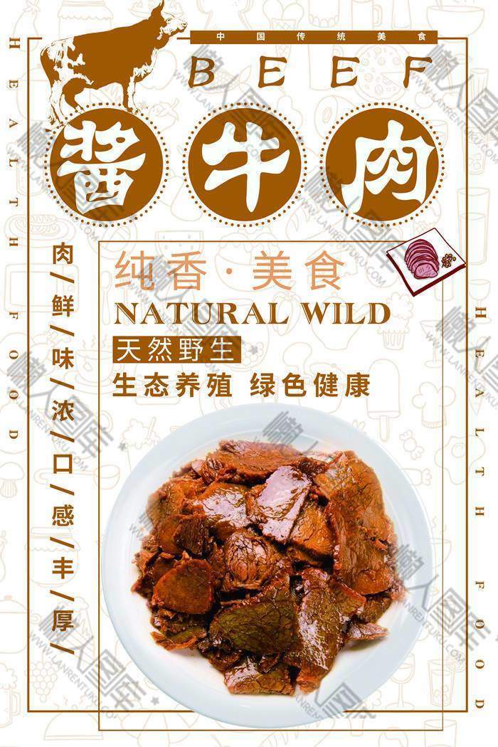 酱牛肉宣传海报图1