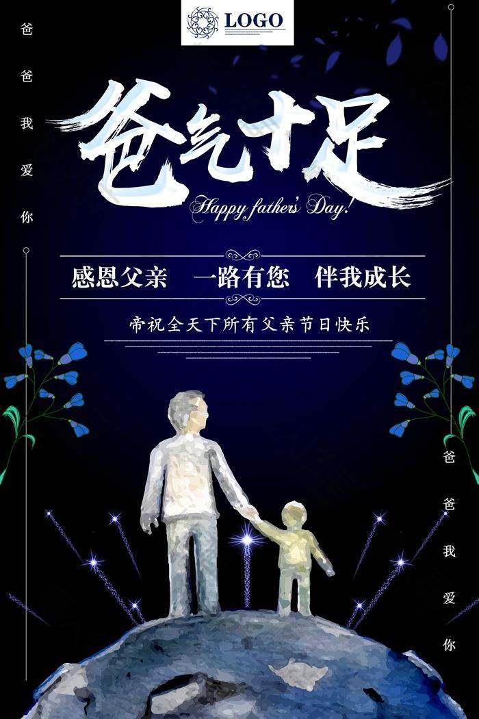 父亲节文案创意海报图1