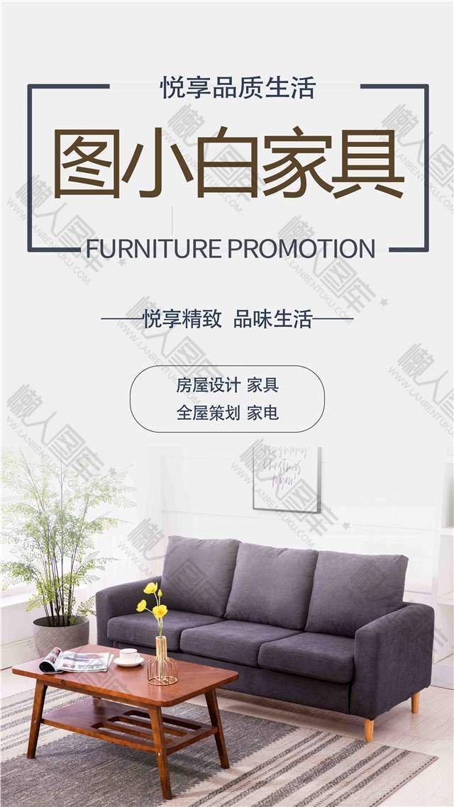 精致生活家具宣传手机海报图1