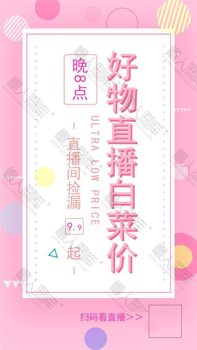 好物直播手机海报图1