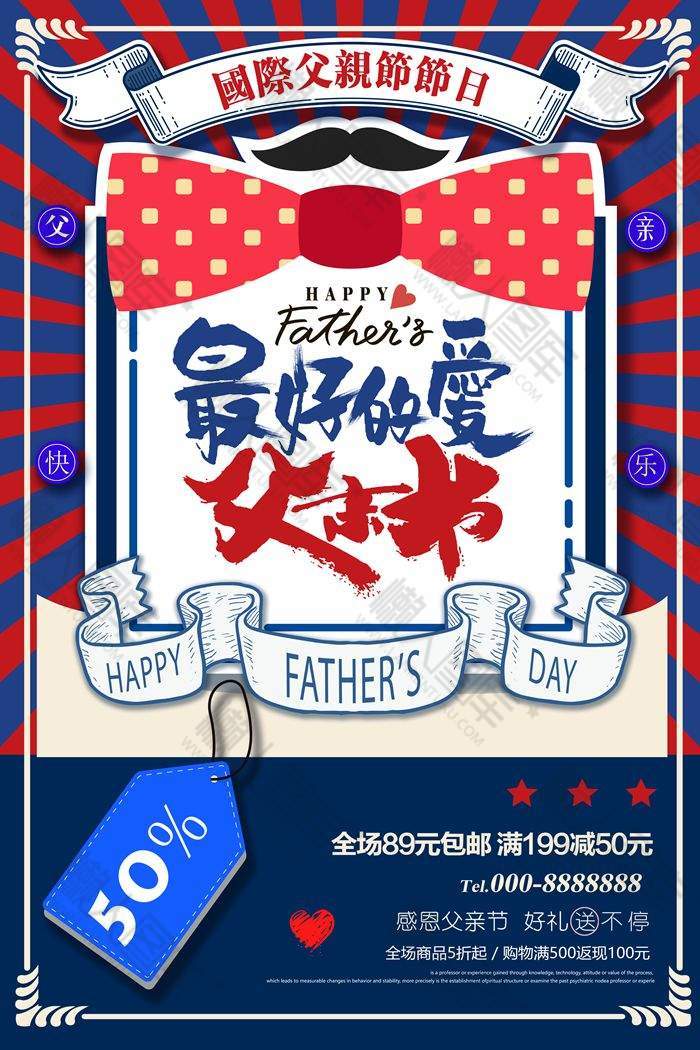 感恩父亲节全场包邮促销海报图1