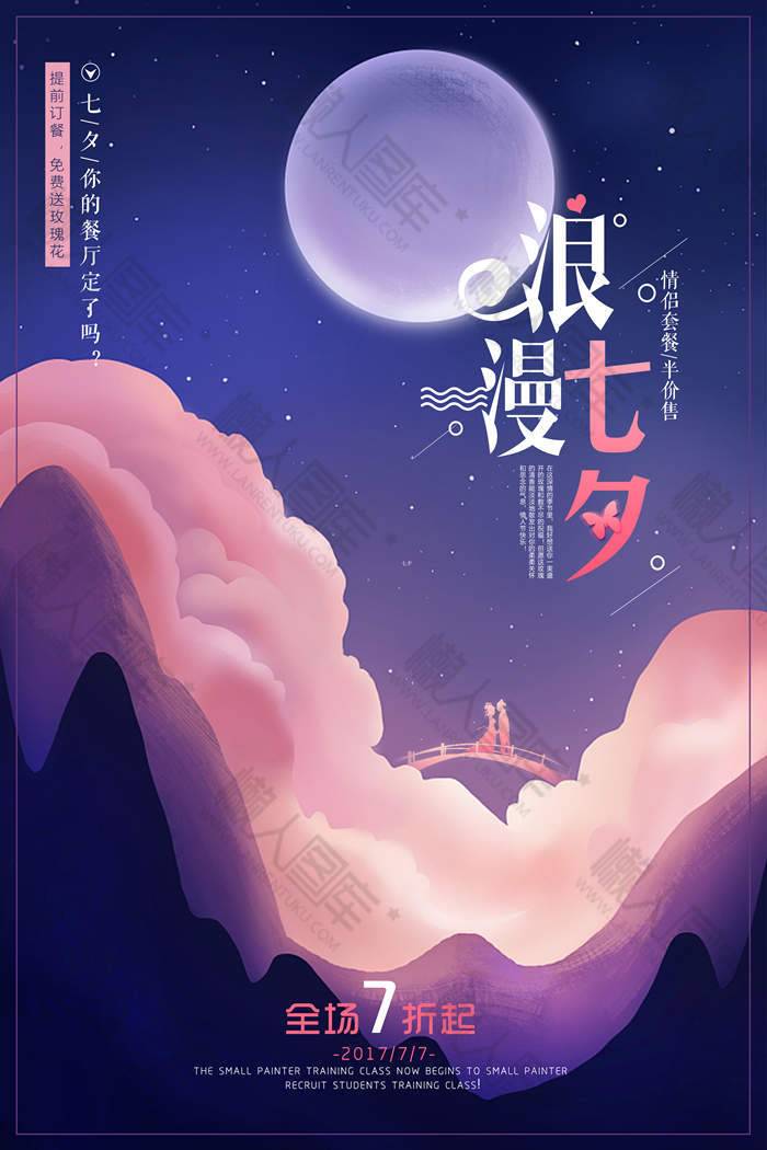 七夕鲜花海报