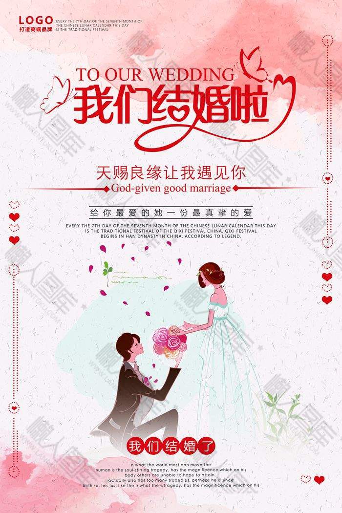 结婚宣传海报图片图1