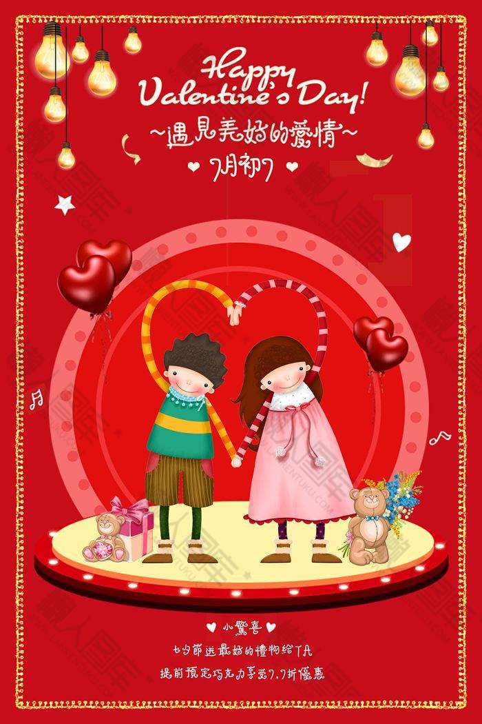 红色浪漫七夕情人节海报图1