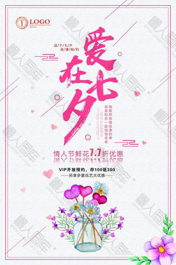 爱在七夕节鲜花优惠海报