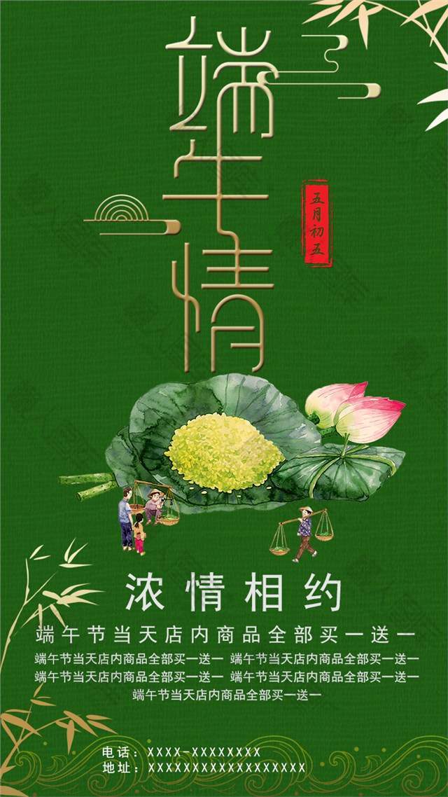 端午情商品促销手机宣传海报图1