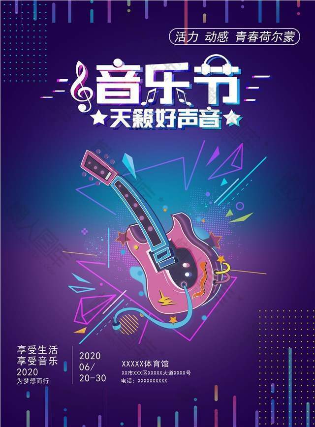 炫彩音乐节广告平面海报