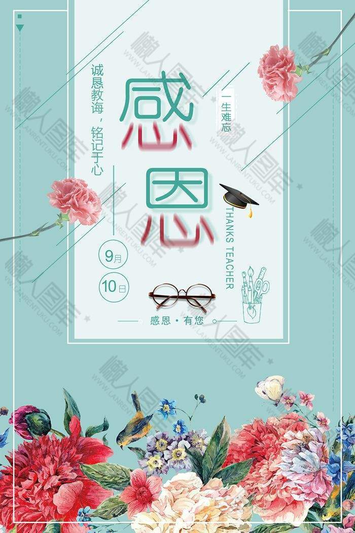 清新花鸟图教师节宣传海报设计